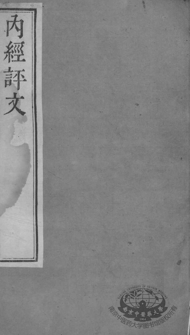 周氏医学丛书  内经评文灵枢  卷1-2